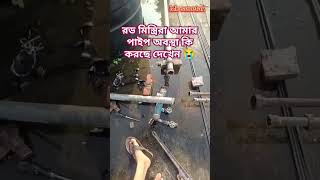 কিছু কিছু মিস্ত্রিরা এমনভাবে কাজ করে অন্যের ক্ষতিটা কত চিন্তা করে না #shortsviral #shortvideo