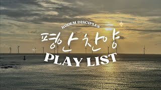 [PLAYLIST] 마음이 평안해지는 플레이리스트🎵 평안하세요 :) | 로뎀교회 청년부