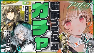 【 #アークナイツ 】限定ミュルジス・ホルハイヤ絶対お迎えガチャ！SIDE STORY「孤星」【明日方舟 / Arknights】