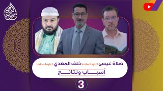 3صلاة عيسى عليه السلام خلف المهدي عليه السلام - أسباب ونتائج - الحلقة