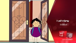 يوميات قمر 2 - شحاح الإدارة + رشوة الأبلات