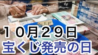 【１０月２９日】宝くじ発売の日「宝くじが始まった理由とは？」/ 雑学