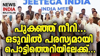 മാധ്യമങ്ങള്‍ക്ക് മുന്നില്‍ നാണം കെട്ട് I.N.D.I.A... I NEWS INDIA MALAYALAM