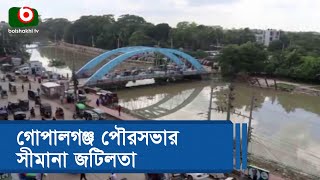 গোপালগঞ্জ পৌরসভার সীমানা জটিলতা