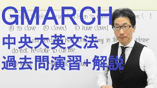 【GMARCH】1522中央大英文法過去問演習(仮定法etc)2018理工学部Ⅴ