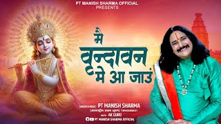 Me Vrindavan Me Aa Jau | Heart Touching Krishna Bhajan | Pt. Manish Sharma | Krishna Bhajan |