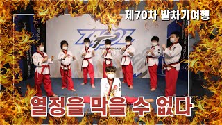 TATOOL Taekwondo 제70차발차기여행(연세정훈태권도)#촬영