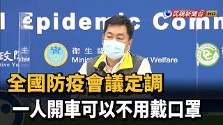 開車未戴口罩要罰? 指揮中心:一人不用戴－民視台語新聞