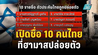 เปิดชื่อ 10 คนไทยที่ฮามาสปล่อยตัว เป็นชาย 9 หญิง 1 | เที่ยงทันข่าว | 25 พ.ย. 66