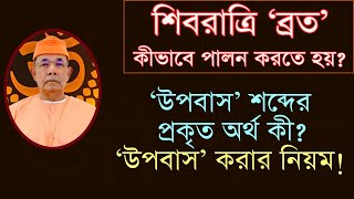 শিবরাত্রি ব্রত পালন করার নিয়ম আমরা কি ঠিক মানি?  স্বামী ঈশাত্মানন্দ