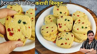 Karachi Biscuits Recipe | हैदराबाद के प्रसिद्ध कराची बिस्कुट | Tutti Frutti Biscuits/Cookies |