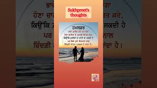 ਹਮਸਫ਼ਰ ਭਾਵੈ.....#Sukhpreet'sThoughts #punjabi