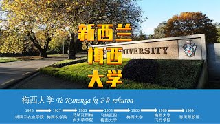 【新西兰留学】新西兰梅西大学，世界239名，等同同济大学，唯一兽医专业，飞行专业，多校区