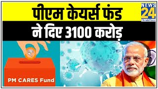 PM Modi released Rs 3100 crore, Ventilator-2000 crore, Migrant Workers-1000 crore, Vaccine-100 crore