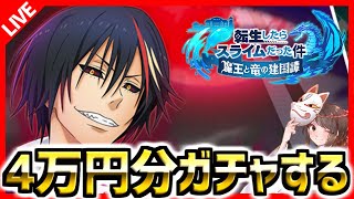 【まおりゅう】ディアブロ狙い！4万円分ガチャするやで～【転スラ】