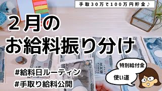 【給料日ルーティン】2月のお給料振り分け 手取り30万円 やりくり費5万円 特別給付金とjrNISAの話