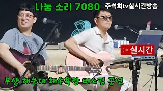 나눔 소리 7080 부산 해운대 해수욕장 버스킹 공연2024년9월16일 주석회tv실시간 방송