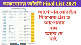 অৰুনোদয় আঁচনি Final List || How To Check Orunodoi Asoni Final List 2021