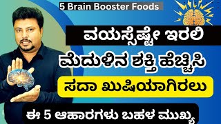 ಮೆದುಳಿನ ಶಕ್ತಿ ಹೆಚ್ಚಿಸುವ 5 ಆಹಾರಗಳು! | 5 Foods To Enhance Brain Power #BrainFoods #drsarja