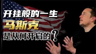 马斯克开挂般的一生，究竟是从何开启的？他都取得了哪些成就？