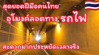 ไทยทำได้อุโมงค์ลอดทางรถไฟสะดวกมากประหยัดเวลาจริงสุดยอดฝีมือคนไทย