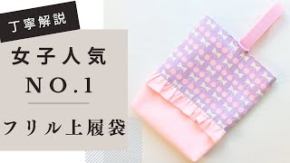 フリル上履き袋の作り方　切り替えあり　裏地あり　マチあり　上履き入れ　シューズケース