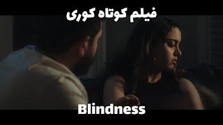 فیلم کوتاه کوری - Blindness