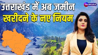 Uttarakhand सरकार का बड़ा फैसला, बाहरी लोगों के लिए अब जमीन लेना नहीं होगा आसान! | Priyanka Karnwal