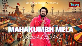 MahaKumbh Mela | Janak Thakur | Sri Disha Bhakti | Har Har Gange | Mahakumbh Prayagraj |महाकुंभ2025