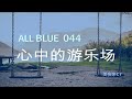 美食家船长cy之【all blue】系列 044 心中的游乐场