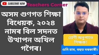 শ্ৰেণী অনুপাতে শিক্ষক!অসম গুণগত শিক্ষা বিধেয়ক,২০২৪ নামৰ বিল সদনত উত্থাপন অখিল গগৈৰ।শুনিব,বহুত দৰকাৰী