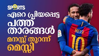 ഏറ്റവും പ്രിയപ്പെട്ട 10 താരങ്ങളെക്കുറിച്ച് മനസ്സ് തുറന്ന് മെസ്സി| lionel messi