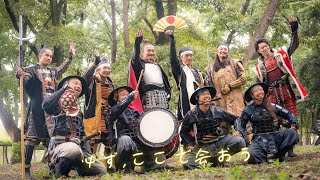 必ず、ここで会おう【名古屋おもてなし武将隊】