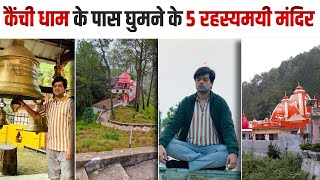 कैंची धाम जाओ तो यहाँ जरूर जाओ | 5 Hidden Places of Kainchi Dham | Nainital (Utrakhand)