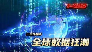 《全球数据狂潮》1-400，​全球突然数据化，神？魔？或是外星人？，蓝星原本的秩序已经开始崩塌，魔法师，铁匠，驯兽师等职业相继出现，而国战之中死亡，突如其来的重生，让王仙回到了蓝星数据化开始的前一年。