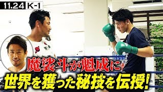 【K-1 WORLD GP】11.24（日）横浜　魔裟斗、近藤魁成にピケオー撃破の秘技伝授！「蹴りは重量級！もらいたくない…」強さを絶賛｜11.24 ごご1時～K-1 横浜大会 アベマTVで生中継！