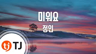 [TJ노래방 / 멜로디제거] 미워요 - 정인 / TJ Karaoke