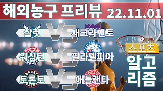 [토토분석] [NBA분석] [스포츠토토] 11월01일 해외농구 NBA 3경기 프리뷰 샬럿 새크라멘토ㅣ워싱턴 필라델피아ㅣ토론토 애틀랜ㅣ스포츠분석ㅣ배트맨토토ㅣ프로토분석