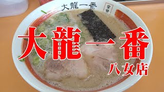 大龍一番 八女店（ramen/noodle/ラーメン/飯テロ）#Shorts