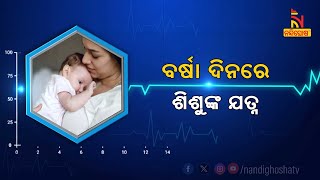 🔴Live | ବର୍ଷା ଦିନରେ ଶିଶୁଙ୍କ ଯତ୍ନ