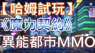 【哈姆手游試玩】《魔力契約》異能都市次世代幻想MMORPG