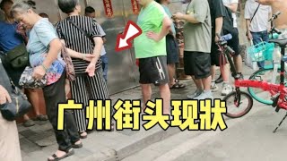 广州街头最新现状，拍摄于2024年8月23日下午3点许，大家都看看吧