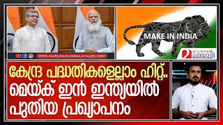 മെയ്ക് ഇന്‍ ഇന്ത്യ വന്‍ വിജയം.. ഐടി മേഖലയില്‍ പുതിയ പദ്ധതിയുമായി കേന്ദ്രം| Make in India