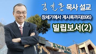 [오전예배] 빌립보서(2) 창세기에서 계시록까지(695) 2024/02/15