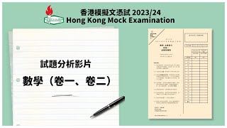 【學友社 香港模擬文憑試2023/24】數學科(卷一及卷二) 試題分析影片 #dse