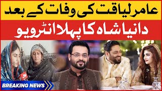 Dania Shah First Interview After Aamir Liaquat Hussain Death | Breaking News