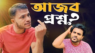 আজব প্রশ্ন  | Ajob Prosno | Bangla comedy Video | Bangla Drama 2024