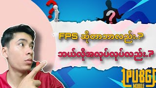 FPS  ဆိုတာဘာလည်း..?