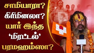 Paramhans Acharya | சாமியாரா..? கிரிமினாலா..? யார் இந்த ’மிரட்டல்’ பரமஹம்ஸா? | Udhayanidhi | Sanatan