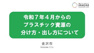 【金沢市】令和７年４月からのプラスチック資源の分け方・出し方について